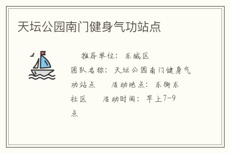 天壇公園南門(mén)健身氣功站點(diǎn)