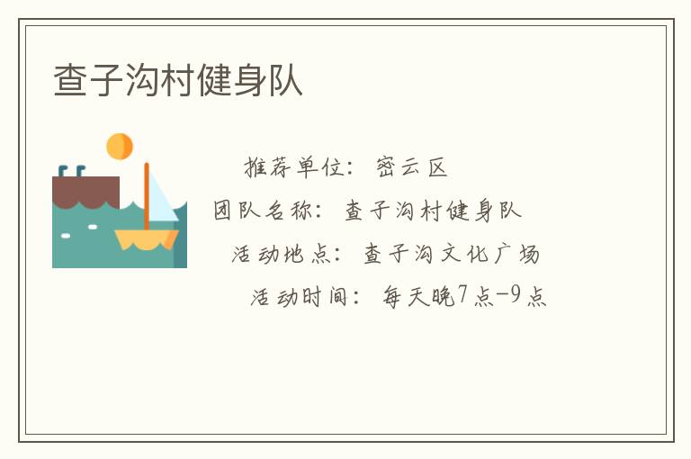 查子溝村健身隊(duì)