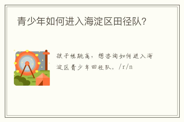  青少年如何進入海淀區(qū)田徑隊？