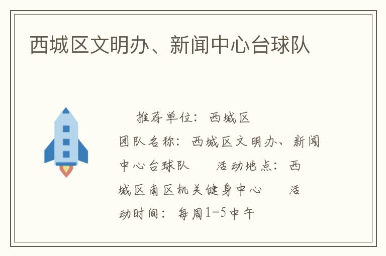 西城區(qū)文明辦、新聞中心臺球隊