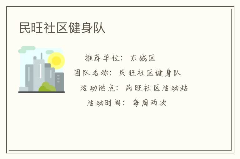 民旺社區(qū)健身隊(duì)