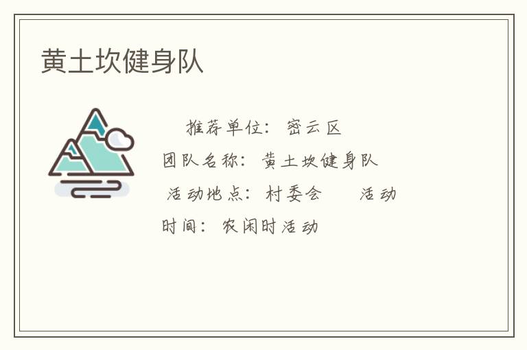 黃土坎健身隊(duì)