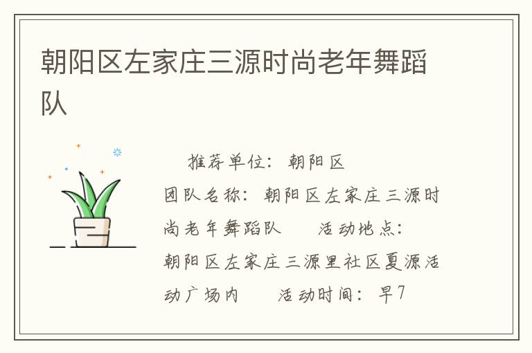 朝陽區(qū)左家莊三源時(shí)尚老年舞蹈隊(duì)
