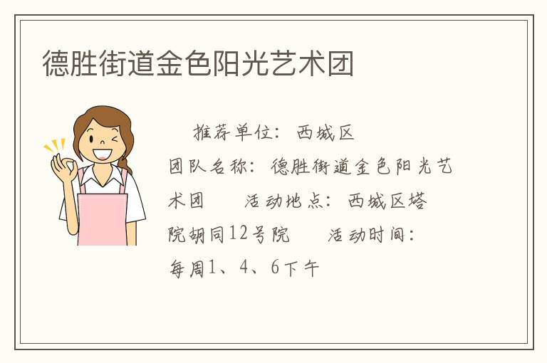 德勝街道金色陽(yáng)光藝術(shù)團(tuán)