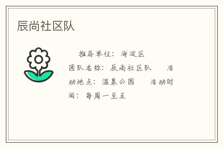 辰尚社區(qū)隊