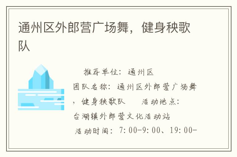 通州區(qū)外郎營(yíng)廣場(chǎng)舞，健身秧歌隊(duì)