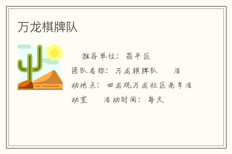 萬龍棋牌隊(duì)