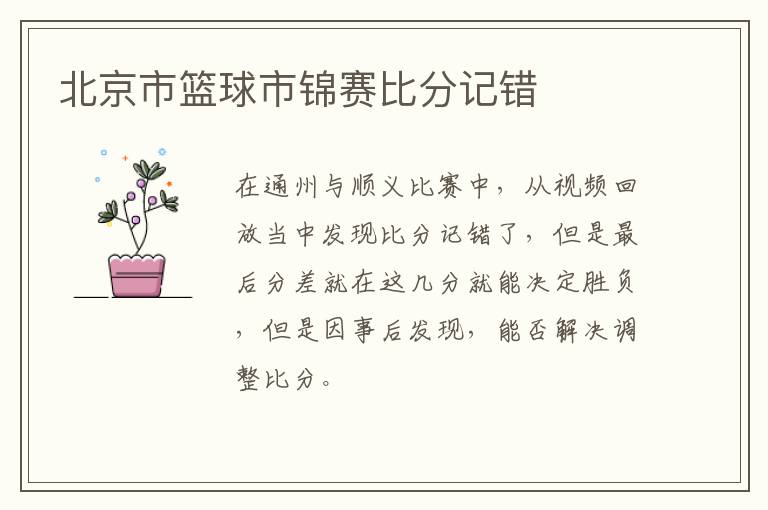 北京市籃球市錦賽比分記錯(cuò)