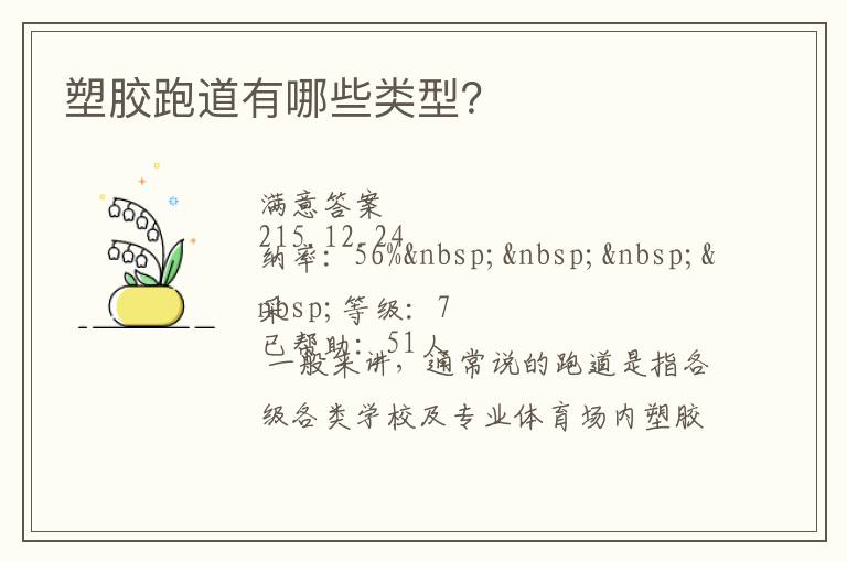 塑膠跑道有哪些類型？