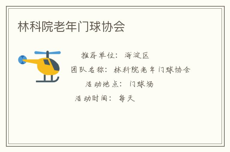 林科院老年門球協(xié)會