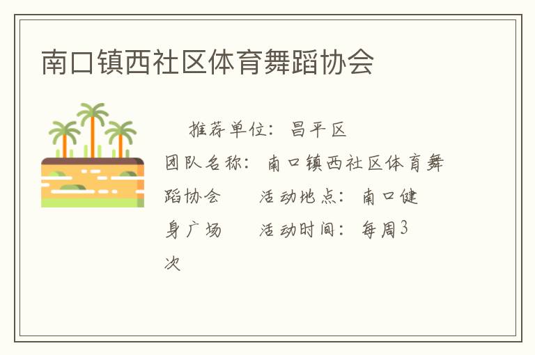 南口鎮(zhèn)西社區(qū)體育舞蹈協(xié)會
