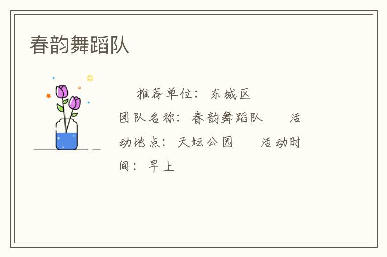 春韻舞蹈隊(duì)