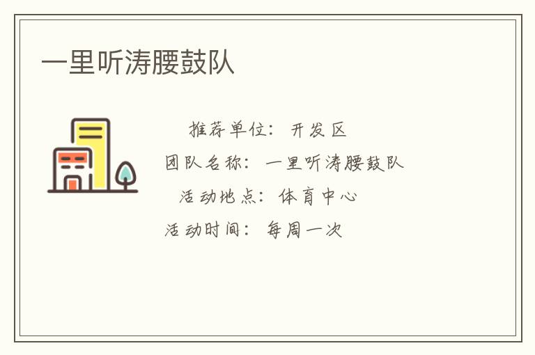 一里聽濤腰鼓隊