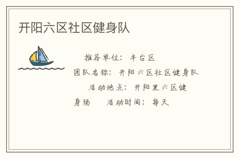 開陽六區(qū)社區(qū)健身隊(duì)