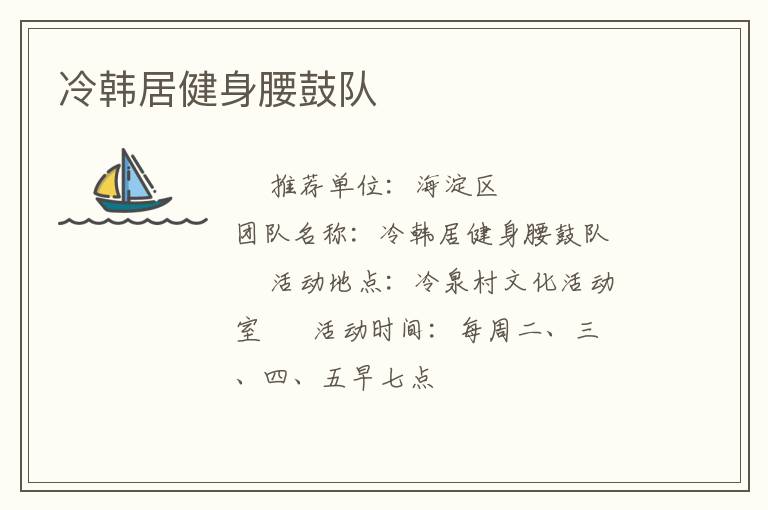 冷韓居健身腰鼓隊