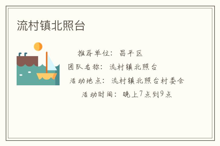 流村鎮(zhèn)北照臺