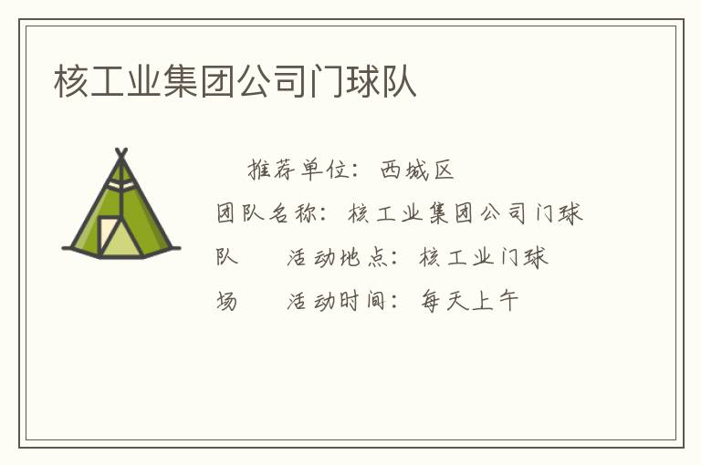 核工業(yè)集團(tuán)公司門球隊(duì)