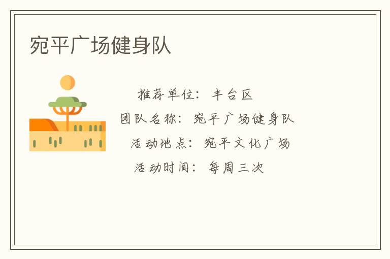 宛平廣場健身隊(duì)