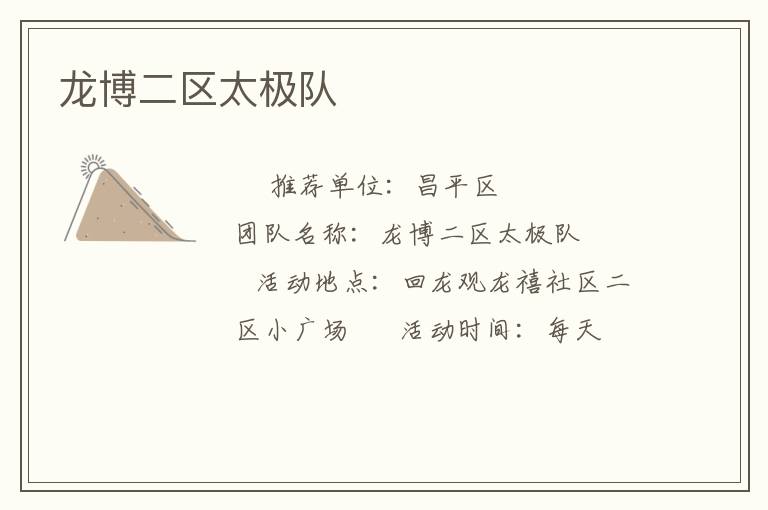 龍博二區(qū)太極隊