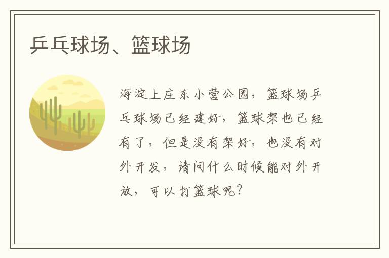 乒乓球場(chǎng)、籃球場(chǎng)