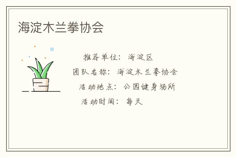 海淀木蘭拳協(xié)會