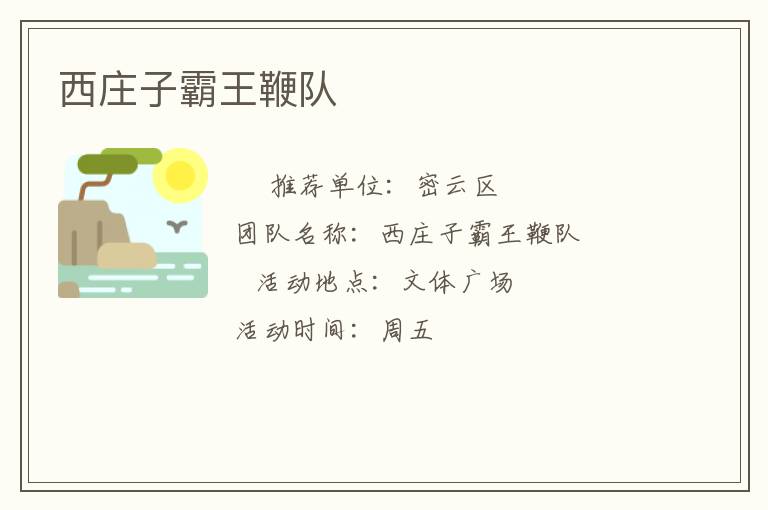 西莊子霸王鞭隊(duì)