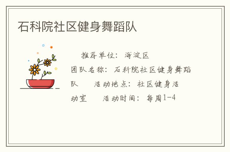 石科院社區(qū)健身舞蹈隊(duì)