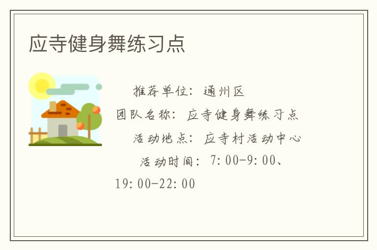 應寺健身舞練習點