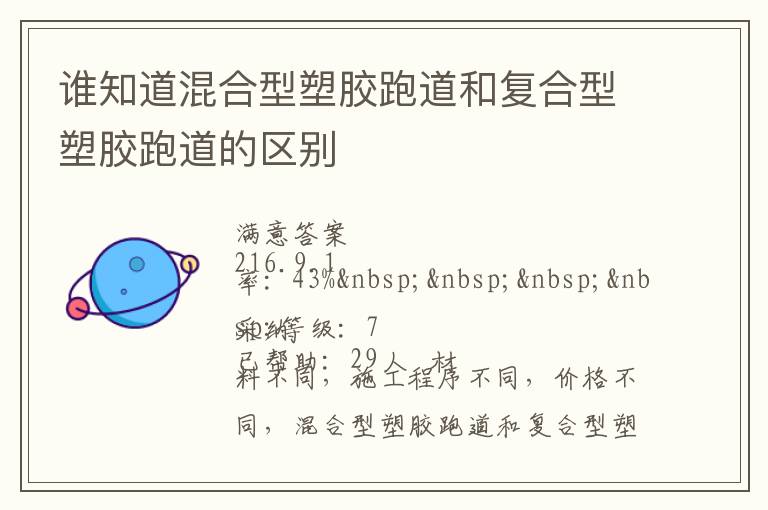 誰知道混合型塑膠跑道和復合型塑膠跑道的區(qū)別