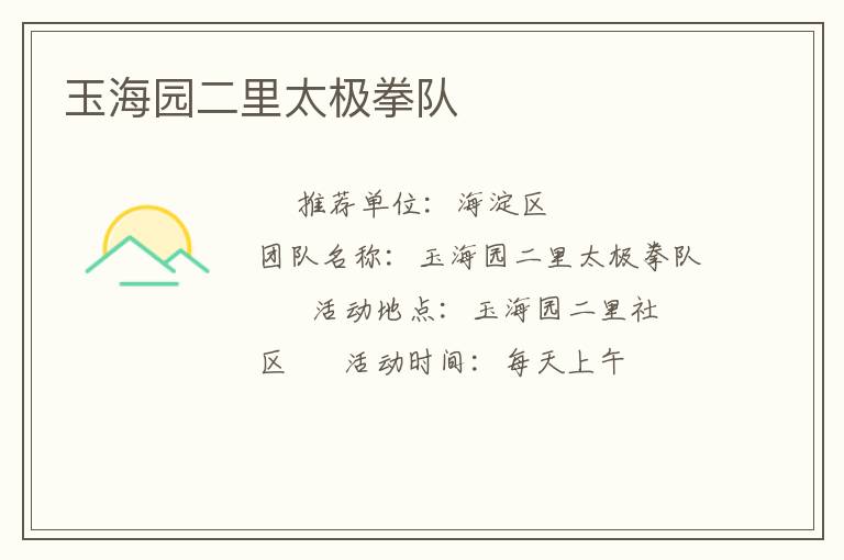 玉海園二里太極拳隊(duì)