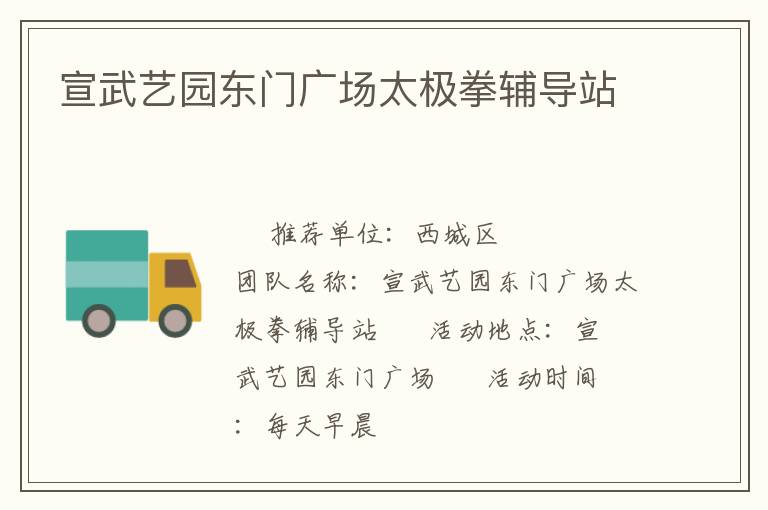 宣武藝園東門廣場太極拳輔導(dǎo)站