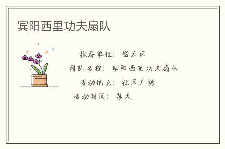 賓陽(yáng)西里功夫扇隊(duì)