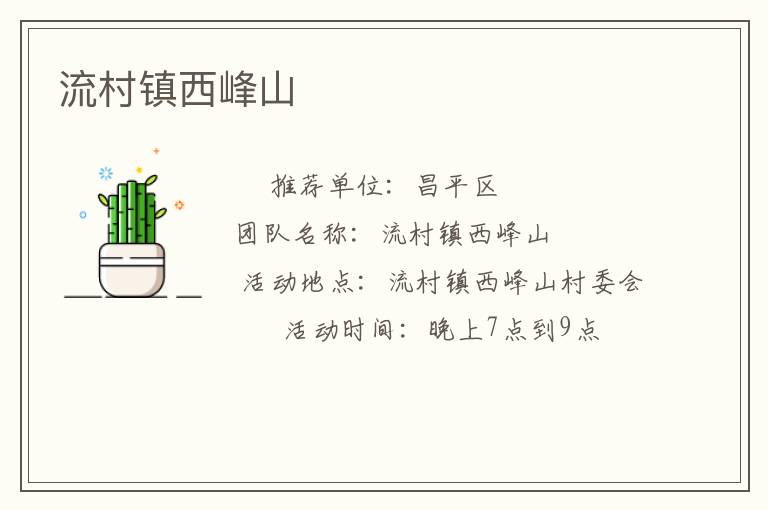 流村鎮(zhèn)西峰山