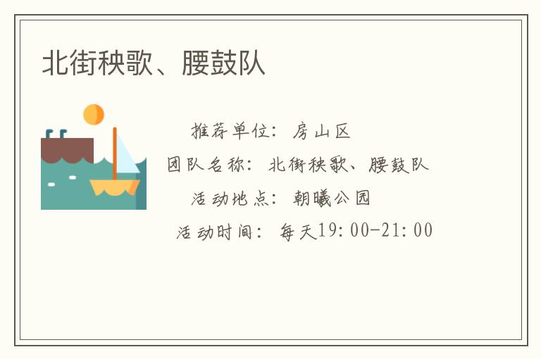 北街秧歌、腰鼓隊