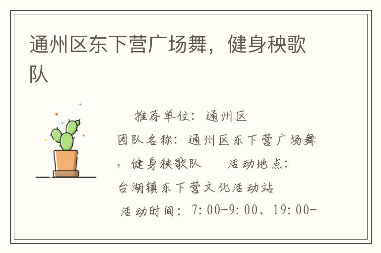 通州區(qū)東下營廣場舞，健身秧歌隊