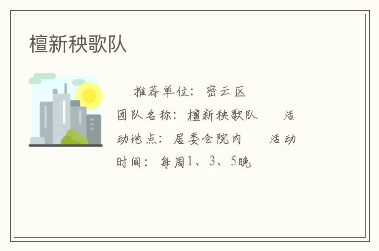 檀新秧歌隊(duì)