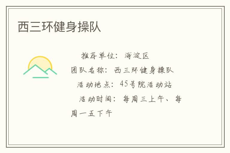 西三環(huán)健身操隊
