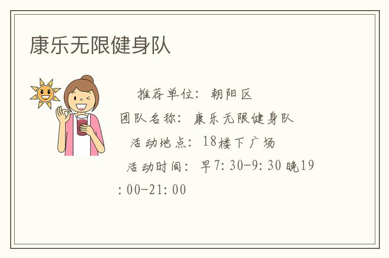 康樂無限健身隊(duì)