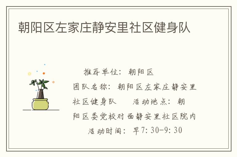 朝陽區(qū)左家莊靜安里社區(qū)健身隊
