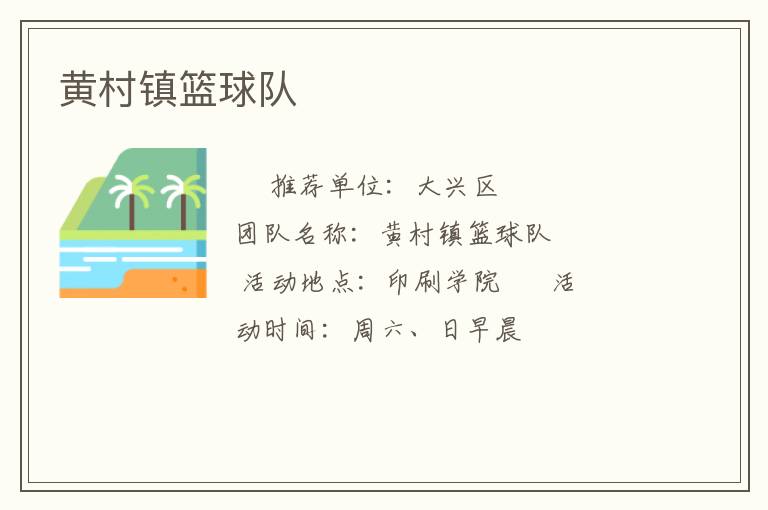 黃村鎮(zhèn)籃球隊(duì)