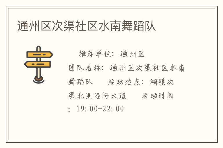 通州區(qū)次渠社區(qū)水南舞蹈隊