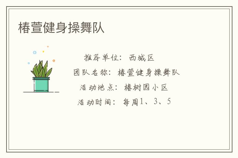 椿萱健身操舞隊