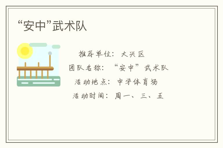 “安中”武術(shù)隊