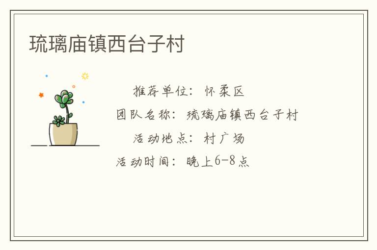 琉璃廟鎮(zhèn)西臺子村