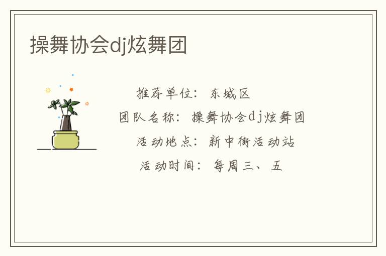 操舞協(xié)會dj炫舞團(tuán)