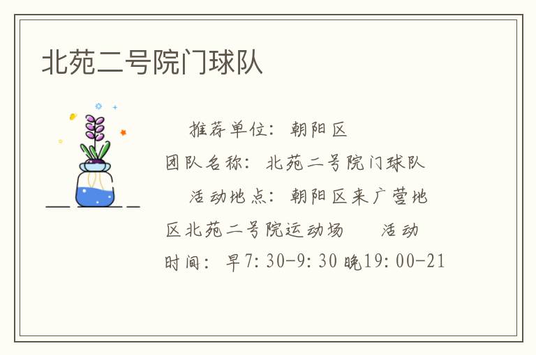 北苑二號院門球隊