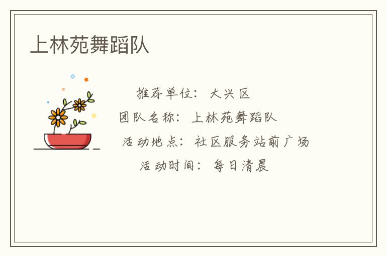 上林苑舞蹈隊(duì)