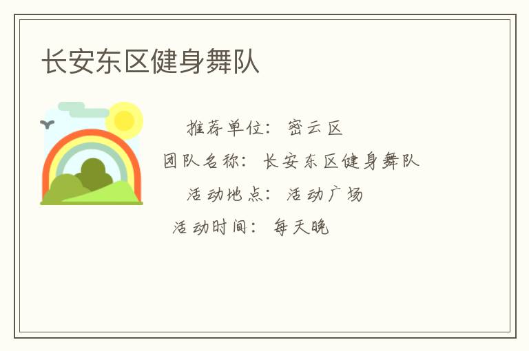 長安東區(qū)健身舞隊(duì)