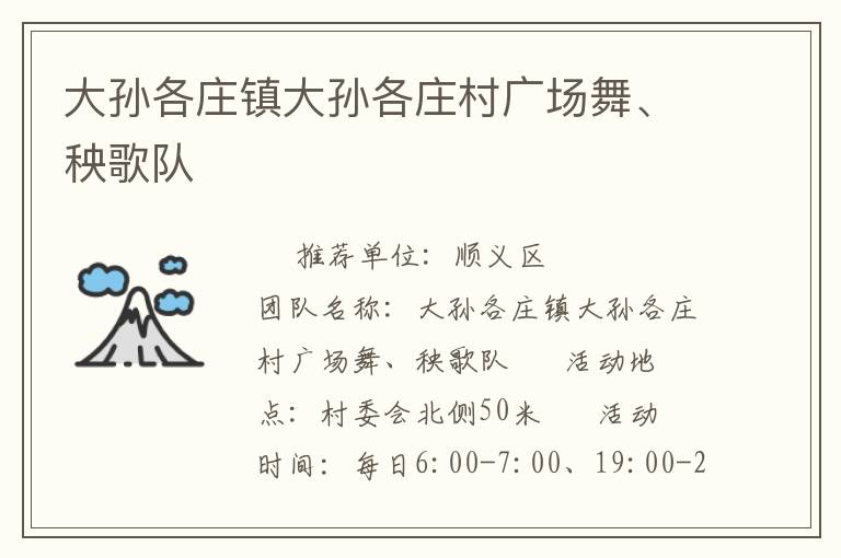 大孫各莊鎮(zhèn)大孫各莊村廣場舞、秧歌隊