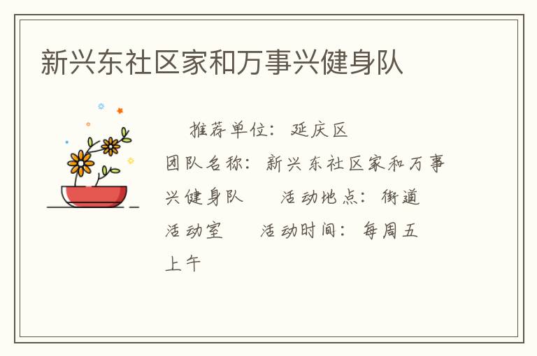 新興東社區(qū)家和萬(wàn)事興健身隊(duì)